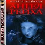 Мейсон Анита – Ангел Рейха