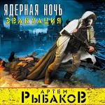 Рыбаков Артем - Ядерная ночь. Эвакуация