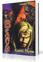 Прозоров Александр - Ведун. Конец пути