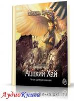 Булыух Михаил - Аццкий Хай