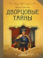 Анисимов Евгений - Дворцовые тайны. Россия, век XVIII