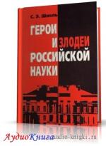 Шноль Симон - Герои и злодеи Российской науки