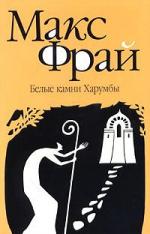 Макс Фрай - Белые камни Харумбы (2006)
