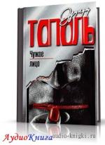 Тополь Эдуард - Чужое лицо