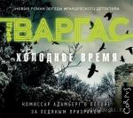 Варгас Фред – Холодное время