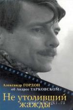 Гордон Александр - Не утоливший жажды. Об Андрее Тарковском