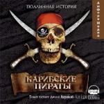 Эксквемелин Александр Оливье - Карибские пираты. Подлинная история