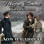 Стивенсон Роберт Льюис - Дом на дюнах