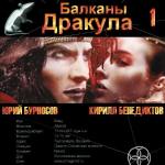 Бенедиктов Кирилл, Бурносов Юрий - Балканы. Дракула