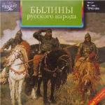 Былины русского народа (2005)
