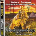 Азимов Айзек - Детектив Элайдж Бейли и робот Дэниел Оливо (2010-2011)