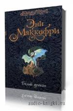 Маккефри Энн. Белый дракон