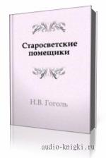 Гоголь  Николай  -  Старосветские помещики