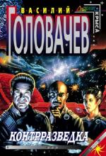 Головачёв Василий - Реликт 5. Контрразведка