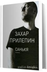 Прилепин  Захар.   Санькя