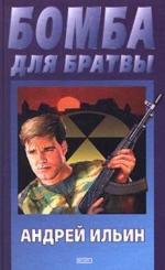 Андрей Ильин - Бомба для братвы (1999)
