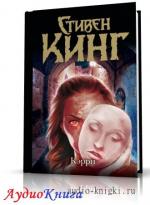 Кинг Стивен - Кэрри