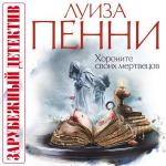 Пенни Луиза - Хороните своих мертвецов