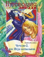 Чучело- 2, или Игра мотыльков (2009)
