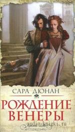 Дюнан Сара - Рождение Венеры