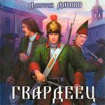 Дашко Дмитрий - Гвардеец