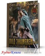 Зыков Виталий - Под знаменем пророчества