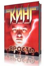 Стивен Кинг - Ярость