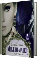 Ленина Лена - Миллиардер