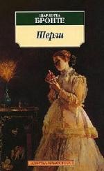 Шарлотта Бронте - Шерли (2010)