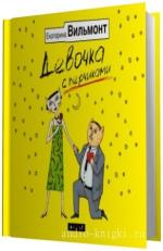 Вильмонт  Екатерина.   Девочка с перчиками