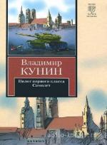 Кунин Владимир - Пилот первого класса. Самолёт