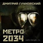Глуховский Дмитрий - Метро 2034
