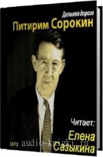 Сорокин Питирим - Дальняя дорога