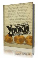 Распутин  Валентин  -  Уроки французского  читает  Илья Змеев