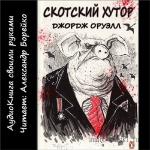 Оруэлл Джордж - Скотский хутор
