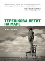 Савельев Игорь - Терешкова летит на Марс