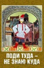 Булатов  Михаил  -  Поди туда - не знаю куда