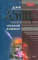 Кунц Дин - Ночной кошмар