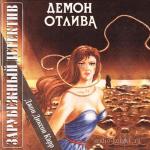 Карр Джон Диксон - Демон отлива