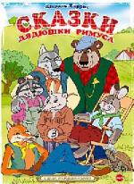 Джоэль Чандлер Харрис - Сказки дядюшки Римуса (2005)
