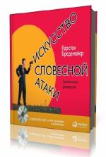Карстен  Бредемайер  -  Искусство словесной атаки