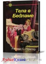Пратер Ричард - Тела в Бедламе