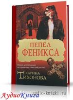 Тихонова Карина - Пепел Феникса