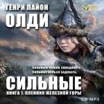 Олди Генри Лайон - Пленник железной горы