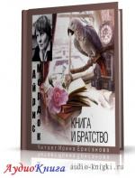 Мердок Айрис - Книга и Братство