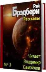 Брэдбери Рэй. Рассказы