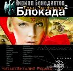 Бенедиктов Кирилл - Блокада 2. Тень Зигфрида