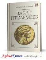 Кравчук Александр - Закат Птолемеев
