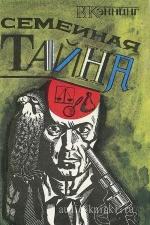 Каннинг Виктор - Семейная тайна