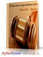 Трумэн Маргарет - Убийство в верховном суде